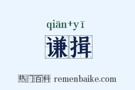 谦揖是什么意思的图片